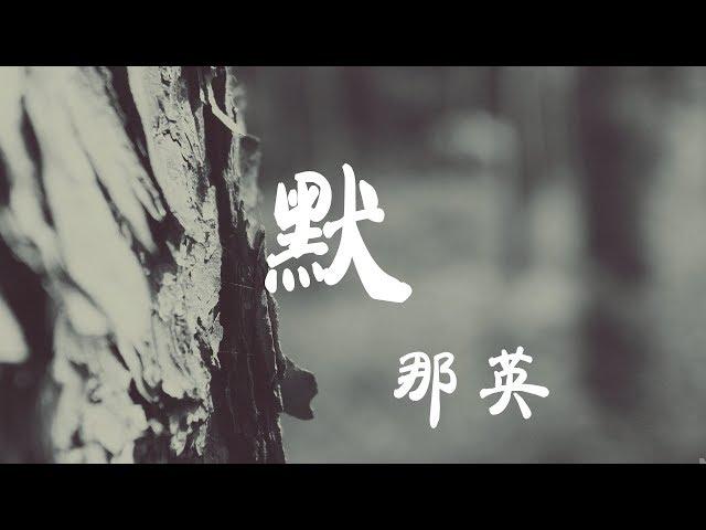 默 - 那英 - 『超高无损音質』【動態歌詞Lyrics】