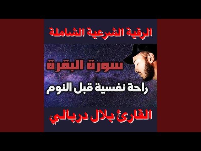 سورة البقرة لحفظ وتحصين البيت والأولاد للرقية...