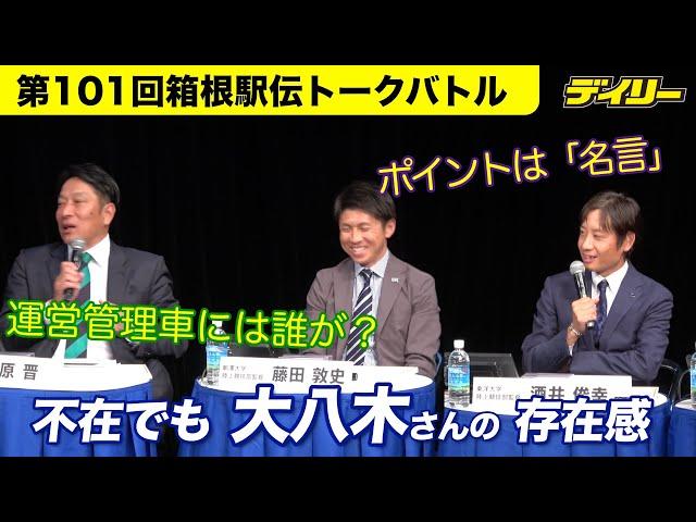 “いないのに存在感”駒大・大八木総監督【箱根駅伝トークバトル】原晋監督、大後栄治さんら言及　酒井監督は後継・藤田監督に「名言」期待