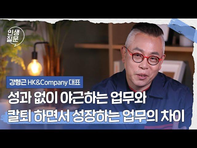 성과 없이 야근하는 업무와 칼퇴 하면서 성장하는 업무의 차이 | 강형근 HK&Company 대표, 前 아디다스 코리아 부사장 #성장 #자기계발 #리더십