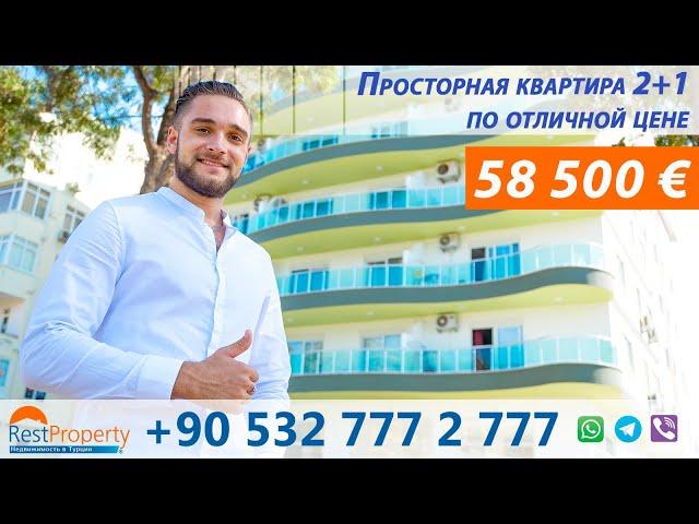 Недорогая квартира. Недвижимость в Турции. Квартира в Алании от собственника || RestProperty