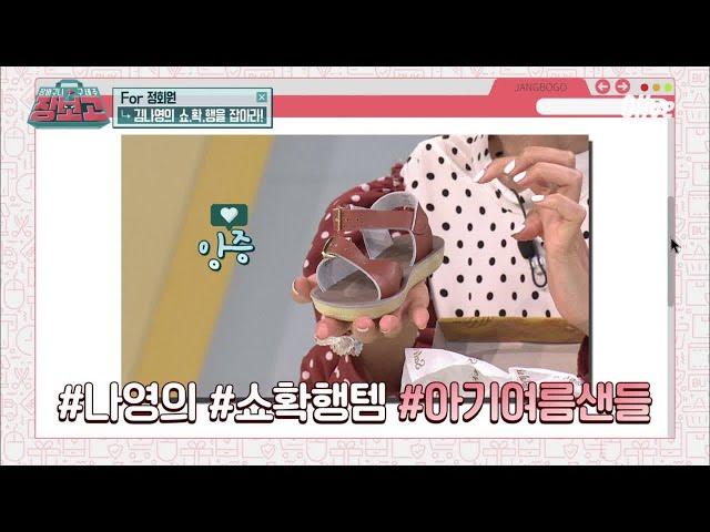 jangbogo 나영PICK! 바다 건너온 아기 여름샌들 소...장각  190607 EP.3