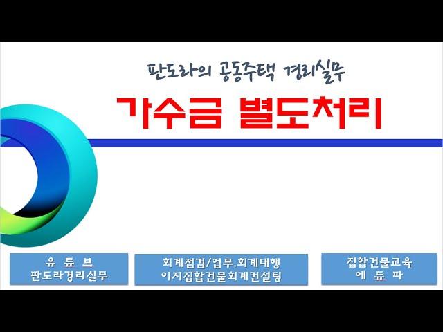 가수금 별도 처리 방법 / 이중납부, 과대납부, 중간관리비 처리방법!