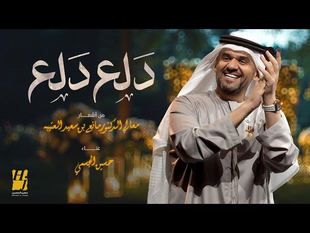 حسين الجسمي - دلع دلع ( حصريا ) | 2024