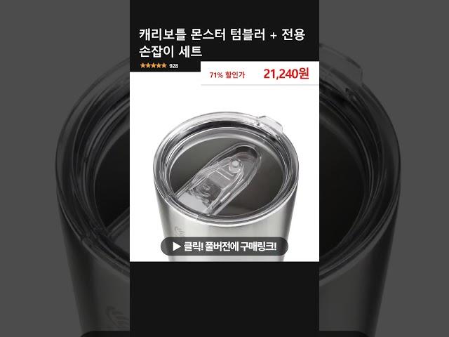 캐리보틀 몬스터 텀블러 + 전용 손잡이 세트