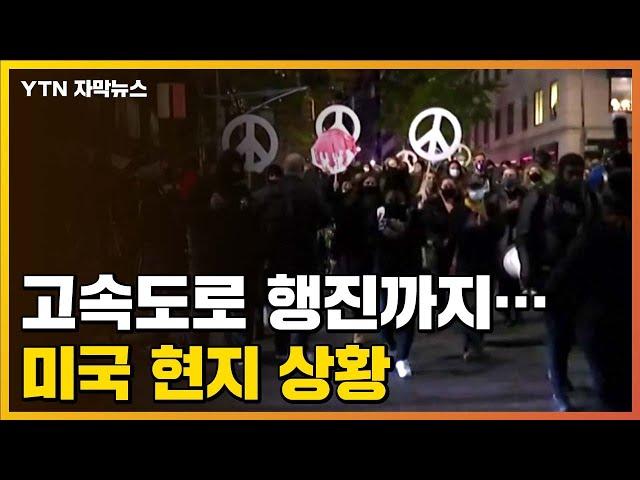 [자막뉴스] 거리에 불내고 고속도로까지 행진...미국 현지 상황 / YTN