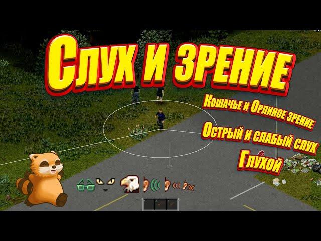 Project Zomboid   Зрение и слух игрока