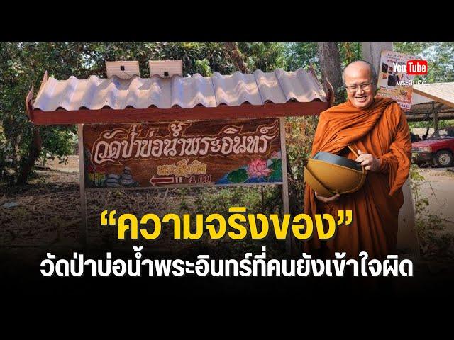 ความจริงของวัดป่าบ่อน้ำพระอินทร์ที่คนยังเข้าใจผิด  #พระสิ้นคิด #ธรรม #วัดป่าบ่อน้ำพระอินทร์