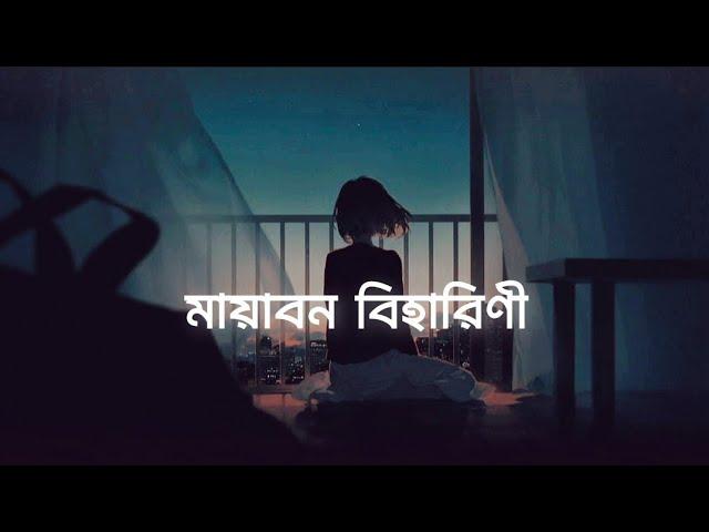 মায়াবন বিহারিণী—by Somlata / Bangla but aaesthetic with lo—fi lyrics | Imran Lofi Music