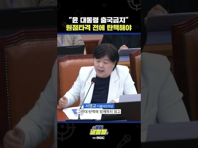 #shorts [국회 말말말] "윤 대통령 출국금지" 원점타격 전에 탄핵해야