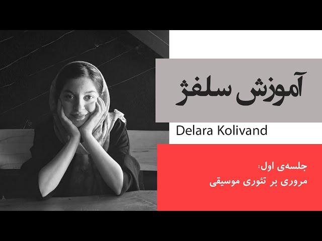 آموزش سلفژ | جلسه‌ی اول | مقدمه‌ای بر تئوری موسیقی