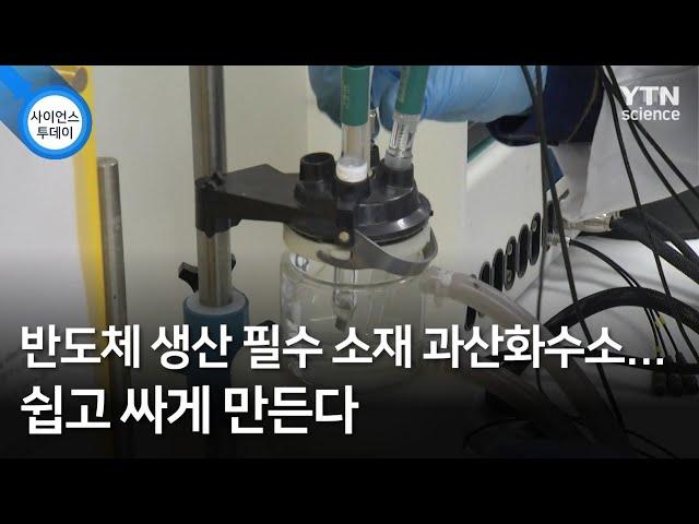 반도체 생산 필수 소재 과산화수소...쉽고 싸게 만든다 / YTN 사이언스