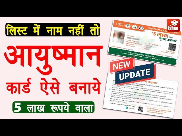 Ayushman card kaise banaye | Ayushman list me naam kaise jode | Ayushman card for senior citizens