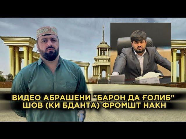 "ВИДЕО АБРАШЕНИ" БАРОН ДА ГОЛИБ (РАНГИ АБДУРОЗИК) КИДАТ КАРДИ