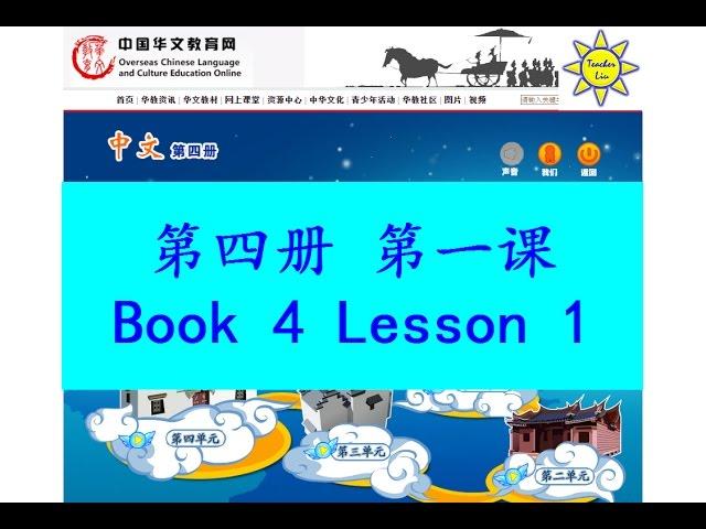 "中文" 第四册第一课; "Zhong Wen" Book 4 Lesson 1; 给爷爷的信(給爺爺的信); A Letter to Grandfather