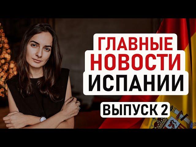  РАБОЧУЮ НЕДЕЛЮ СОКРАТИЛИ, НОМАДАМ ЗАПЛАТЯТ 10000€, БОРЬБА С ОКУПАСАМИ – ИСПАНСКИЙ ВЕСТНИК 2 