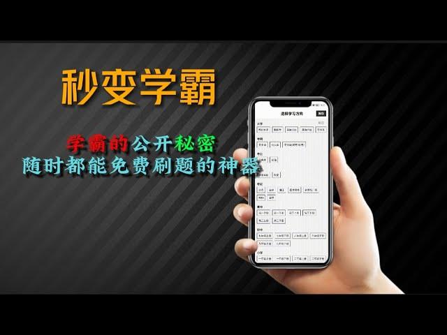 90%学霸都在偷偷用的学习软件，让你随时都能免费刷题的APP