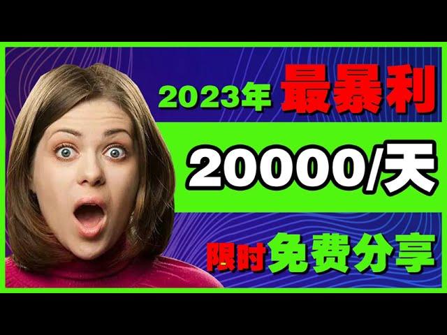 2023暴利网上赚钱项目分享，新手网赚项目，零成本副业赚钱最快的方法#賺錢 #网赚 #创业 #赚钱项目 #网赚项目 #创业项目 #灰产 #灰色项目 #揭秘 #赚钱 #挣钱 #油管赚钱 #2023