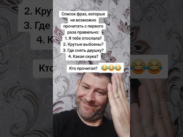 Список фраз. Не возможно прочитать с первого раза правильно. #юмор #прикол #вопрос #shorts