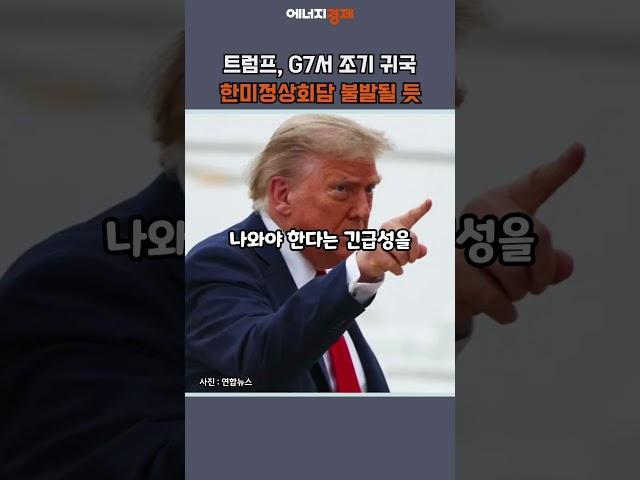 [에경PICK] 트럼프, G7서 조기 귀국…한미정상회담 불발될 듯 #shorts #미국 #트럼프 #대통령 #이란 #이스라엘 #G7 #정상회의 #한미정상회담