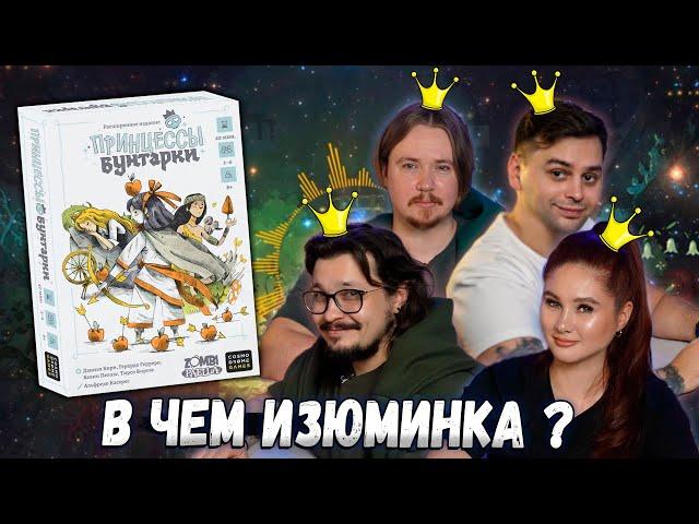  СКАЗОЧНЫЕ ПРИНЦЕССЫ | Играем в настольную игру Принцессы Бунтарки (Rebel Princess)