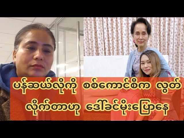 ပန်ဆယ်လိုကို စ-စ်ကောင်စီက လွတ်လိုက်တာဟု ဒေါ်ခင်မိုးပြောနေ