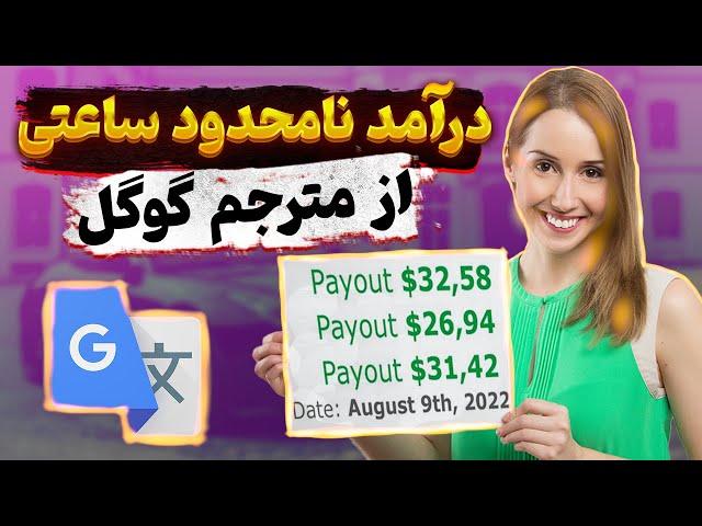 کسب درآمد 26.16$+ دلار هر 10 دقیقه از مترجم گوگل | درامد اینترنتی