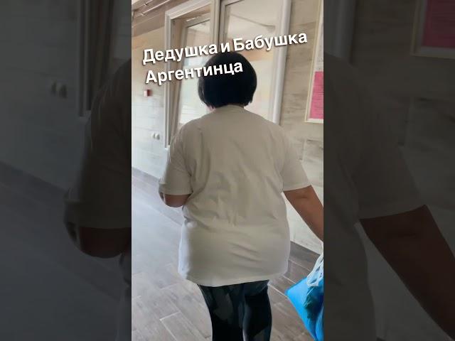 Бабушка и дедушка Аргентинца ️
