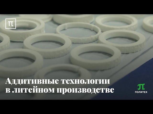 Аддитивные технологии в литейном производстве - Павел Вопиловский