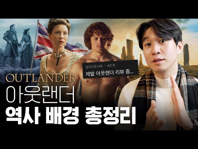 ️레전드 드라마[아웃랜더] 속 영국 vs 스코랜틀랜드 역사 #넷플릭스추천