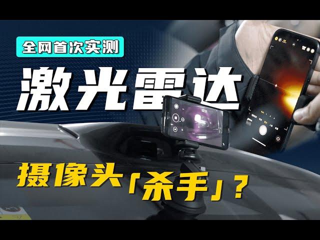 激光雷达，烧不烧摄像头？全网首次实测，解析Lidar的安全秘密｜Is Lidar SAFE to CAMERA?