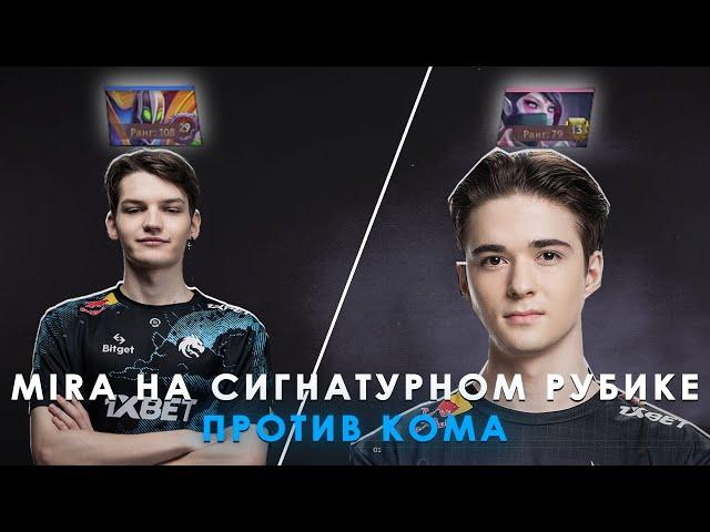 MIRA НА СИГНАТУРНОМ РУБИКЕ | ПОПАЛСЯ ПРОТИВ SCL_KOMA | MIRA DOTA 2 STREAM