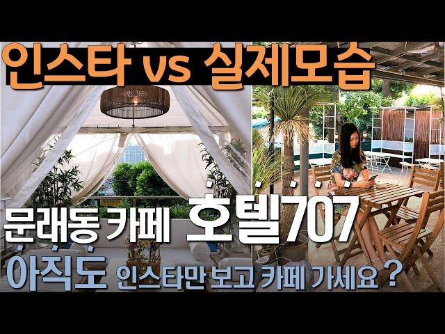 [내가본카페] 서울 문래동카페 | HOTEL 707 | 인스타 실제모습 | 포토스팟 추천 | 데이트장소 | 문래동 가볼만한 곳