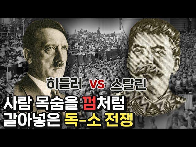 인류 역사상 최다 희생자를 기록한 독-소전쟁