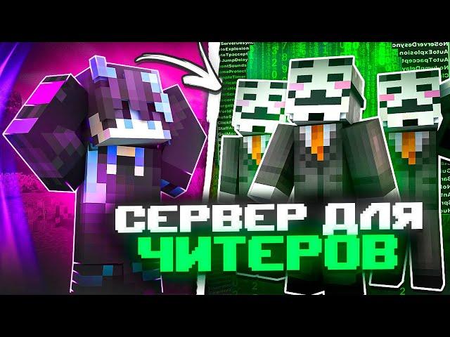 Я Впервые Зашел на Сервер для ЧИТЕРОВ в Minecraft