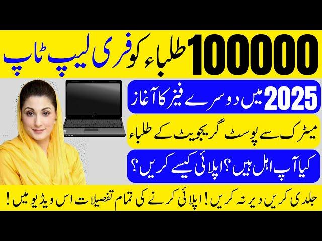 CM Punjab Laptop Scheme 2025 | Free Laptops for Students | Registration process