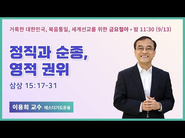 금요철야 | 이용희 교수 | 정직과 순종, 영적 권위 | 에스더기도운동 | 24.9.13