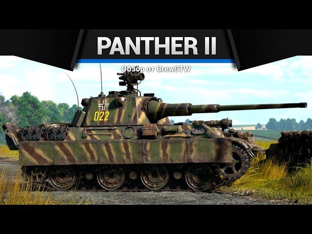 ЛУЧШАЯ ПАНТЕРА Panther II в War Thunder