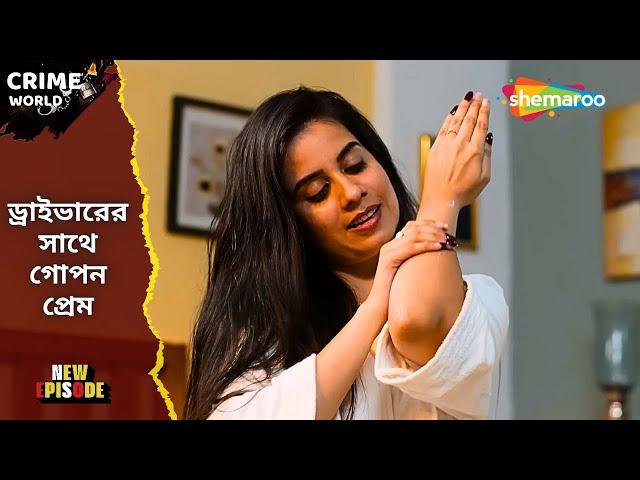 গোপন প্রেম || Crime World Bangla | New Ep | Bangla Natok | Bengali Entertainment