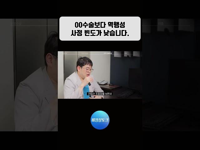 00수술보다 역행성 사정 빈도가 낮습니다. #전립선비대증 #골드만비뇨의학과 #최호철원장