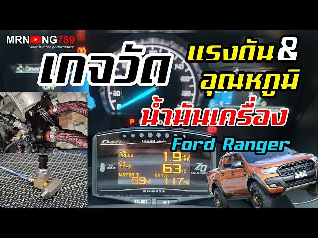 ติดตั้งเกจวัดแรงดันน้ำมันเครื่องและอุณหภูมิน้ำมันเครื่อง Ford Ranger เกจวัด Defi ZD