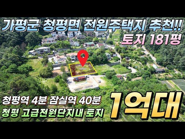 [NO.191] 청평토지 !! 고급전원단지내 181평(도로35평) 1억대토지매매 청평역4분 잠실역40분 청평시내인프라 접근성좋은위치!! #청평전원주택지#청평토지급매#청평농막지급매