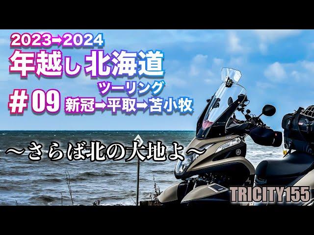 【トリシティ155】2023→2024年越し北海道ツーリング #09 新冠→平取→苫小牧　〜さらば北の大地よ〜