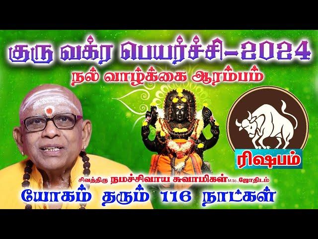 ரிஷபம் | குரு வக்ரபெயர்ச்சி 2024 | Rishbam Guru Vakra Peyarchi 2024 | Sivathiru Namchivaya Swamygal