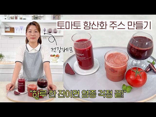 토마토 항산화 주스 만들기! 하루 한 잔이면 염증 걱정 끝