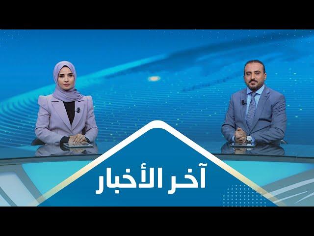 آخر الأخبار | 06 - 08 - 2023 | تقديم عمار الروحاني وصفاء عبد العزيز | يمن شباب