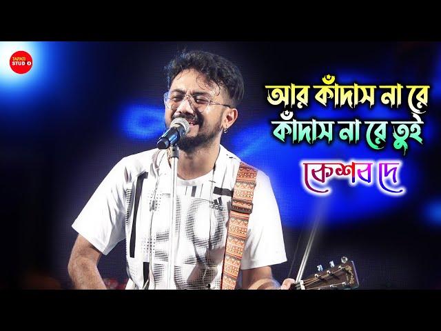 গায়ের লোম দাঁড়িয়ে গেল গানটা শুনতে শুনতে সত্যি| আর কাঁদাস না | Keshab Dey | মন ছুয়ে গেল দাদাভাই