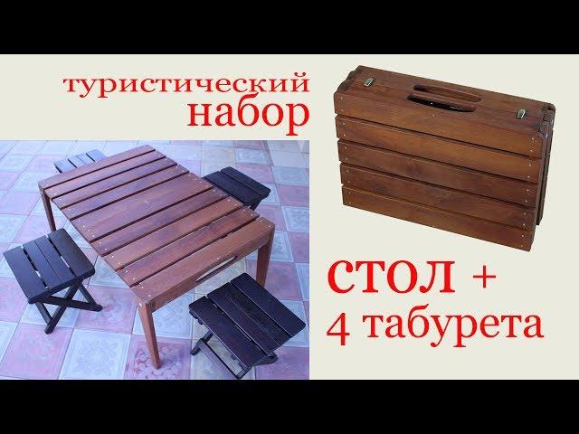 Туристический набор: складной стол и 4 табурета. Folding picnic table and stools.