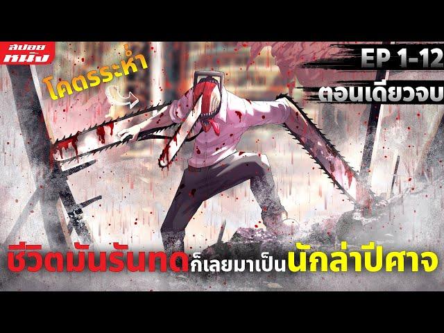 (สปอยหนัง) สรุปเนื้อเรื่อง | Chainsaw Man : มนุษย์เลื่อยยนต์ | (ตอนเดียวจบ) การันตีว่าโคตรมันส์ !!!