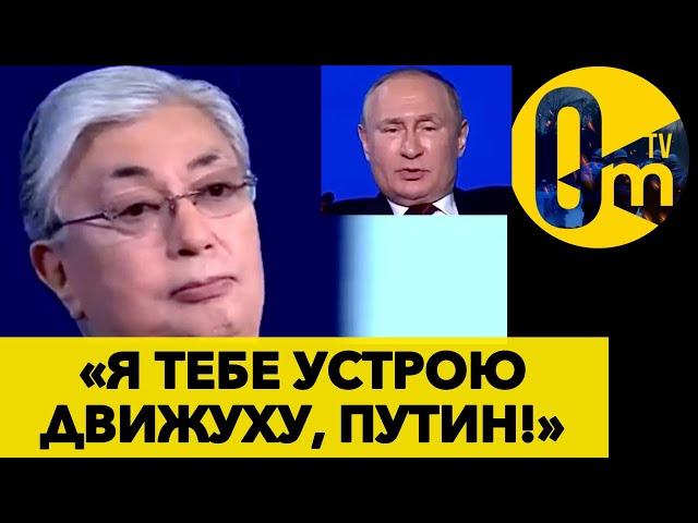 TOKAYEV DECLARED WAR ON PUTIN!